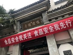 -老铺烤鸭(宝鸡店)