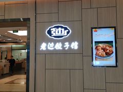 门面-老边饺子馆(金源店)