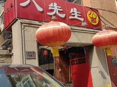 -八先生涮肉房(三里河店)