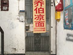 门面-乔伯凉面(白沙路店)