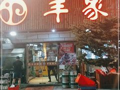 门面-羊家胡同·龙虾烧烤火锅(龙汇路店)