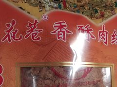 -花巷肉松(津泰店)