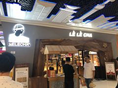 门面-LELECHA乐乐茶(上海五角场万达广场店)