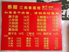 菜单-泰顺江南春面馆