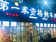 门面-高原第一家资格烤羊肉(玉林南路总店)