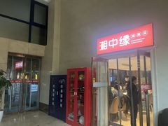 -湘中缘·湖南菜(娄底驻京办店)