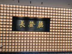 门面-德发长·花式蒸饺(大唐不夜城店)