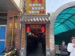 -窄巷子陕菜馆·地道陕西菜(粉巷店)