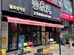 门面-富乐满 炸鸡&韩国料理 불로만(虹泉路店)
