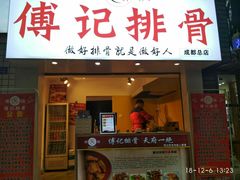 门面-傅强排骨(成都总店)
