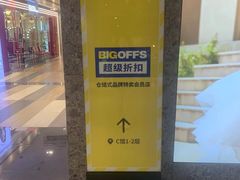 -BIGOFFS 超级折扣(仁恒伊势丹店)