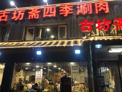 门面-马记伊源斋涮肉·清真菜(百子湾店)