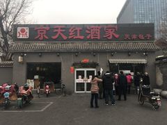 门面-京天红酒家(虎坊路店)