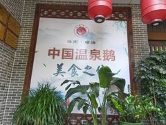 大堂-昌隆•家家鹅乡•海南菜老字号(琼海店)