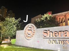 -烟台金沙滩喜来登度假酒店