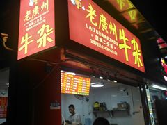 门面-老广州牛杂(深圳白石洲总店)