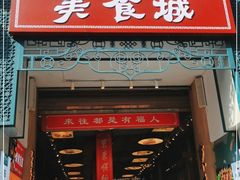 门面-大栅栏店老北京美食城