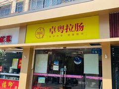 门面-卓粤拉肠(红庙店)