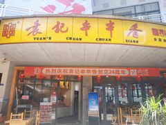 门面-袁记串串香(川师店)