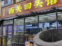 -西关回头馆(西关美食街店)