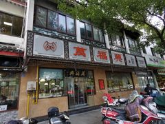 -万福兴(齐门路店)
