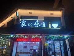 门面-家的味道餐厅·新鲜实惠