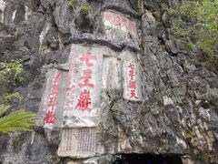 -星湖旅游景区七星岩