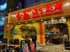 门面-今邕烧烤(西大店)
