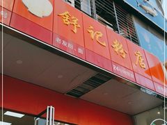-舒记老友粉(埌西店)