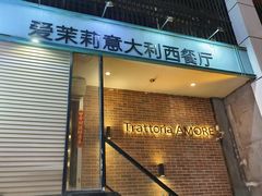 -爱茉莉意大利西餐厅