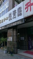 -悦芳庭美肤美体品牌集合店