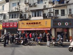 门面-永祥烧腊餐厅(虹口店)