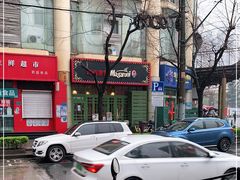 -玛格萝妮比萨屋(陆家浜路店)