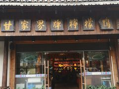 门面-甘家界牌柠檬鸭(青山店)