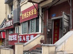 -贵州沾水米线(学田湾店)