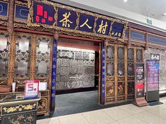 -茶人村·宫廷私厨(奥体印象城店)