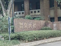 -浙江大学(玉泉校区)