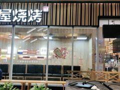 门面-木屋烧烤(观澜湖新城MH店)