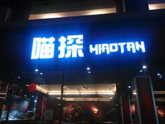 门面-喵探烤鱼·活鱼烤(北唐总店)