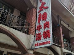 门面-花水湾红太阳牛肉汤锅