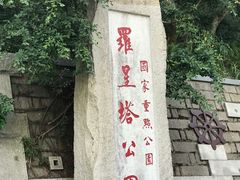 -船政文化景区-罗星塔公园