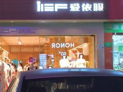 -ief爱依服(万众步行街店)