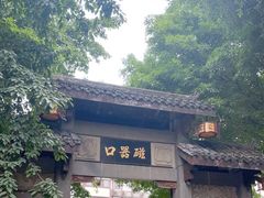 -磁器口古镇
