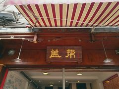 -盖帮鳝鱼串串(东郊记忆店)
