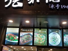 门面-张果佬年糕卷(科巷店)