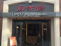 门面-廊亦舫Lang Yi Fang Restaurant(金桥店)