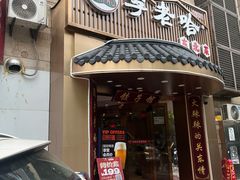 -李老哈·东北菜(宋园路店)