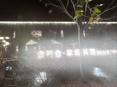 -金谷仓家庭料理(马泉营店)