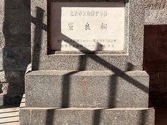 -贤良祠