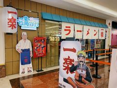 门面-火影忍者一乐拉面(环球港店)
